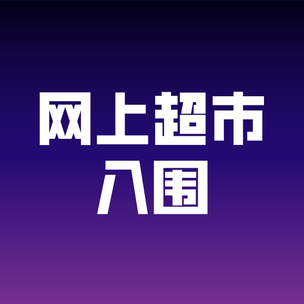 宿迁政采云网上超市入围